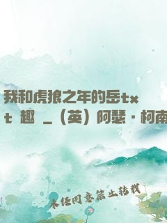 我和虎狼之年的岳txt筆趣閣